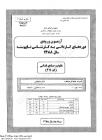 کاردانی به کارشناسی جزوات سوالات علوم صنایع غذایی کاردانی به کارشناسی سراسری 1388